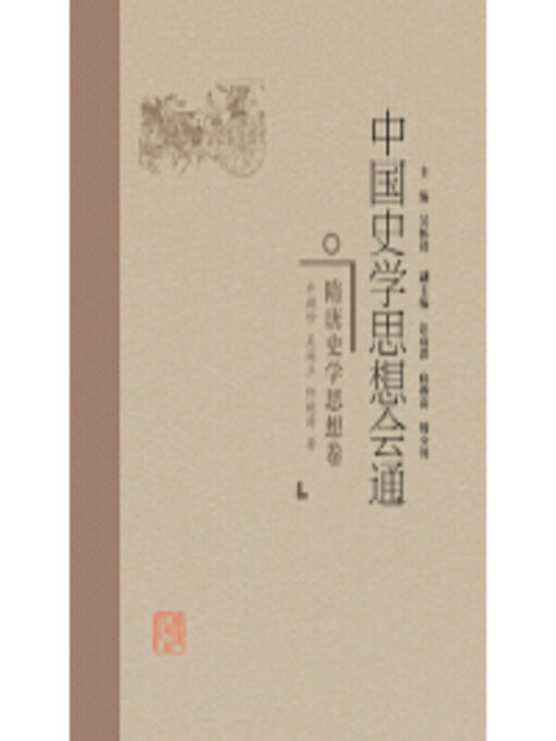 Title details for 隋唐史学思想卷 by 牛润珍 - Available
